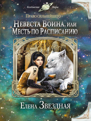 cover image of Невеста воина, или Месть по расписанию